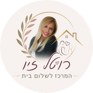 רויטל זיו, המרכז לשלום בית
